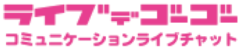 ライブでゴーゴー