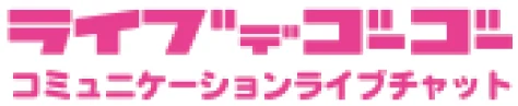 ライブでゴーゴー